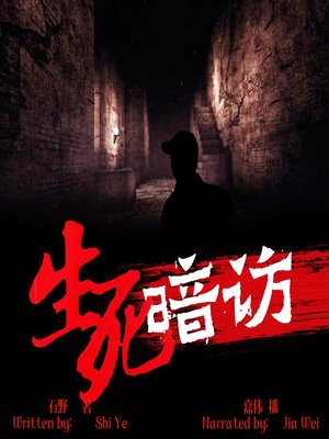 cover image of 生死暗访 (Undercover)